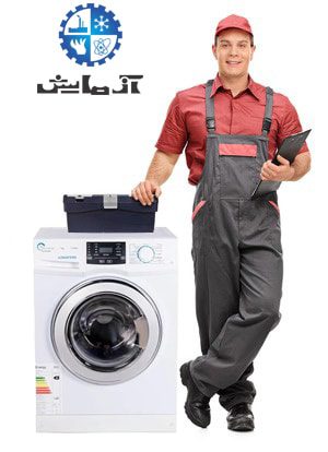 تعمیر لباسشویی آزمایش