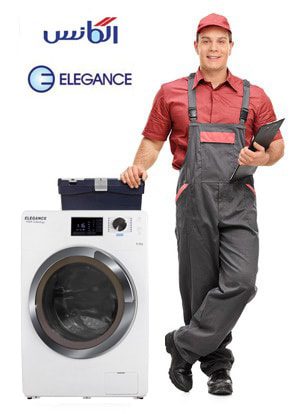 تعمیر لباسشویی الگانس