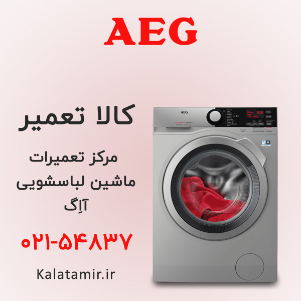تعمیر ماشین لباسشویی آاگ