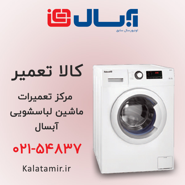 تعمیر ماشین لباسشویی آبسال