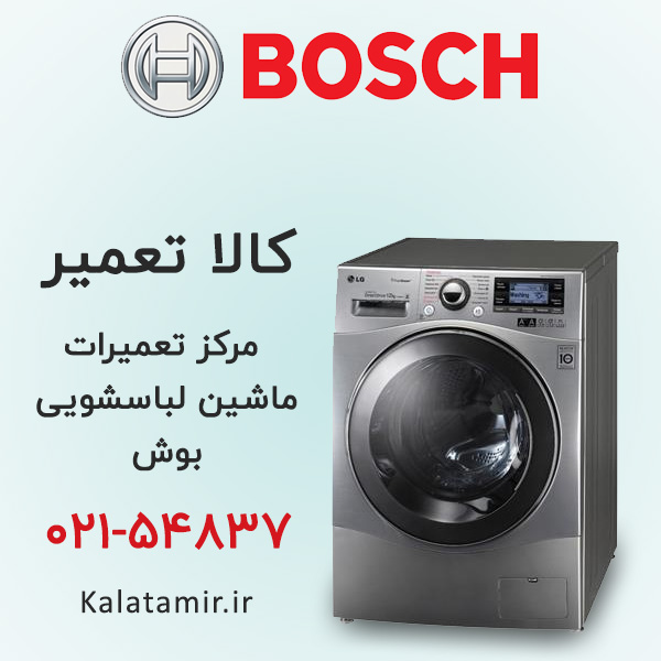 تعمیر ماشین لباسشویی بوش