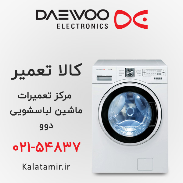 تعمیر ماشین لباسشویی دوو