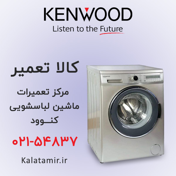تعمیر ماشین لباسشویی کنوود