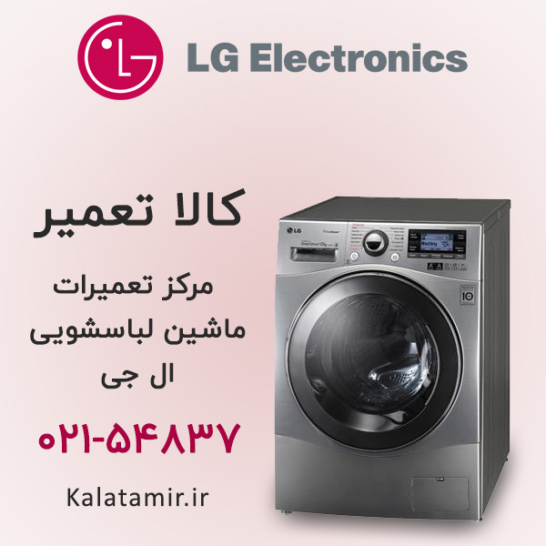 تعمیر ماشین لباسشویی ال جی