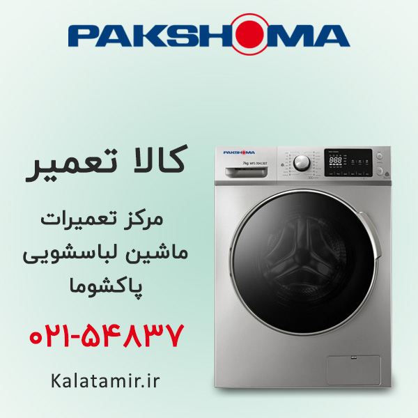 تعمیر ماشین لباسشویی پاکشوما
