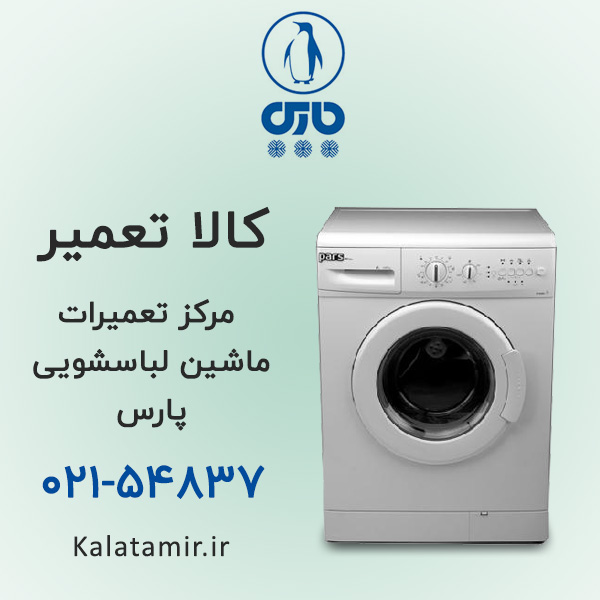 تعمیر ماشین لباسشویی پارس