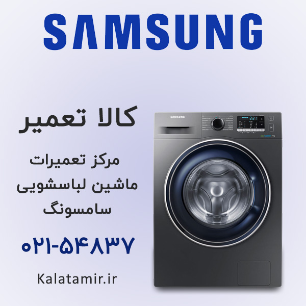 تعمیر ماشین لباسشویی سامسونگ