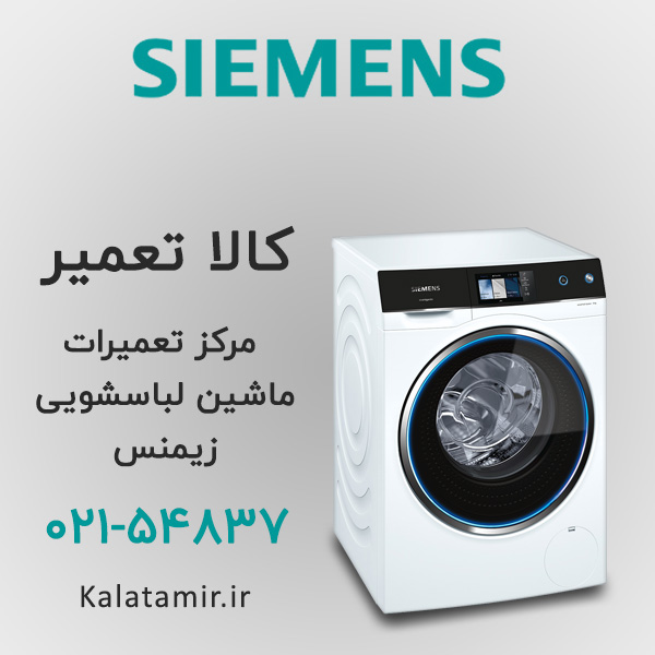تعمیر ماشین لباسشویی زیمنس