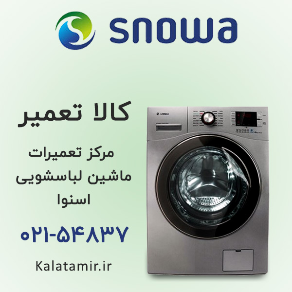 تعمیر ماشین لباسشویی اسنوا