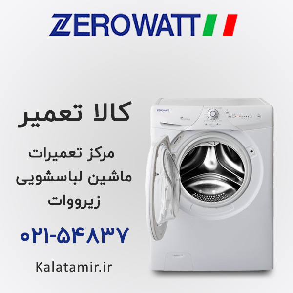 تعمیر ماشین لباسشویی زیرووات