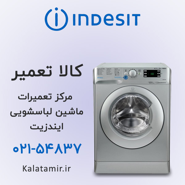 تعمیر ماشین لباسشویی ایندزیت