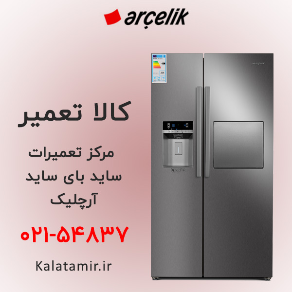 تعمیر ساید بای ساید آرچلیک