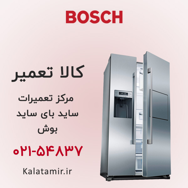 تعمیر ساید بای ساید بوش