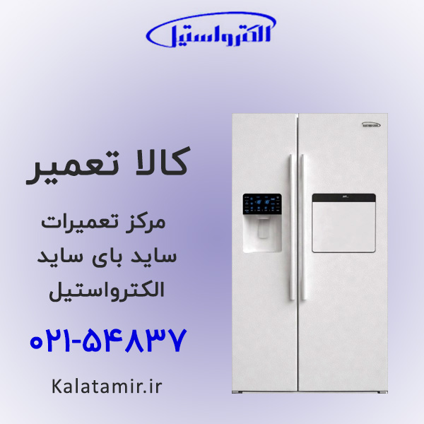 تعمیر ساید بای ساید الکترواستیل