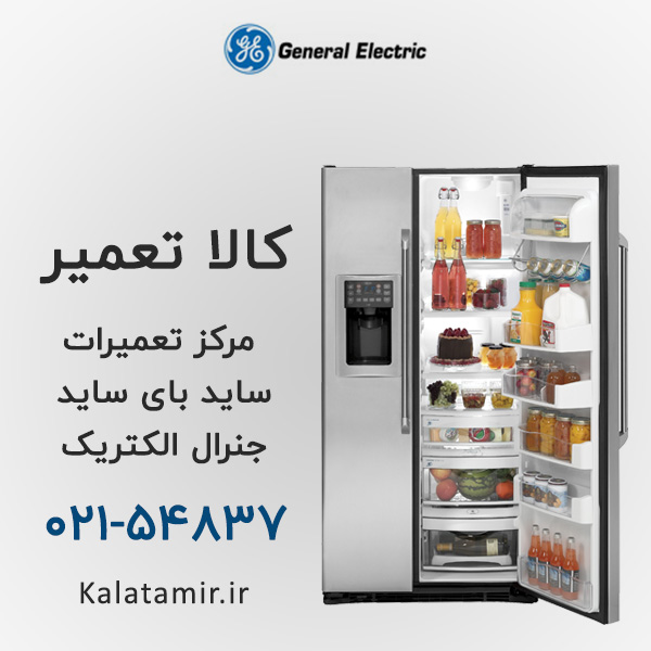 تعمیر ساید بای ساید جنرال الکتریک