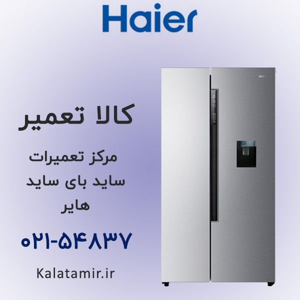 تعمیر ساید بای ساید هایر