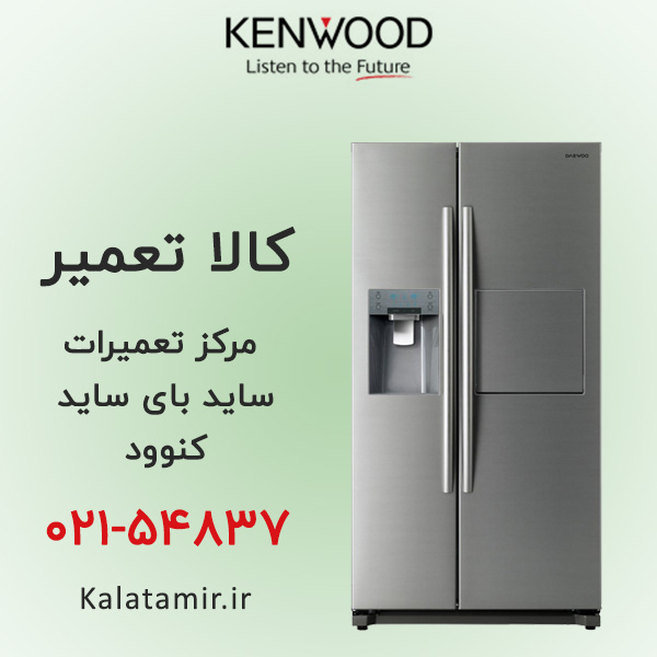 تعمیر ساید بای ساید کنوود