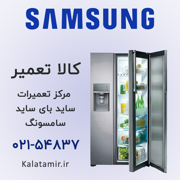 تعمیر ساید بای ساید سامسونگ