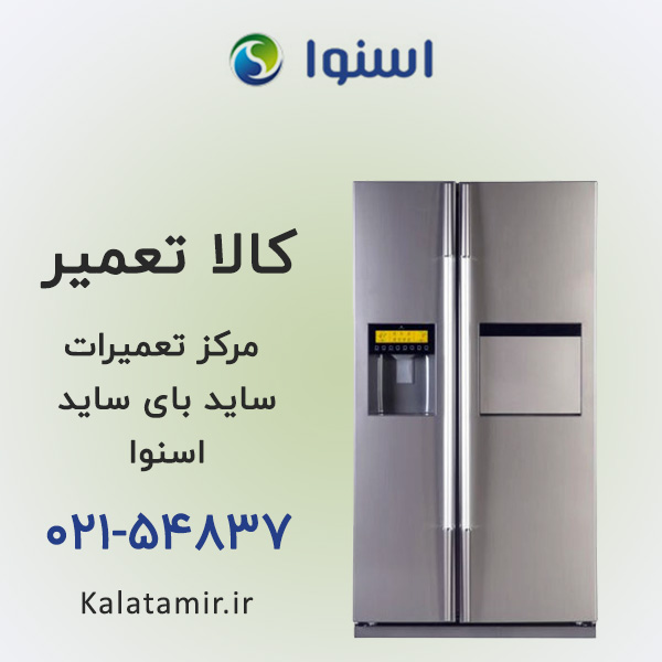 تعمیر ساید بای ساید اسنوا