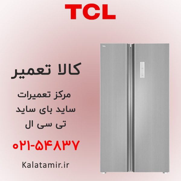 تعمیر ساید بای ساید تی سی ال