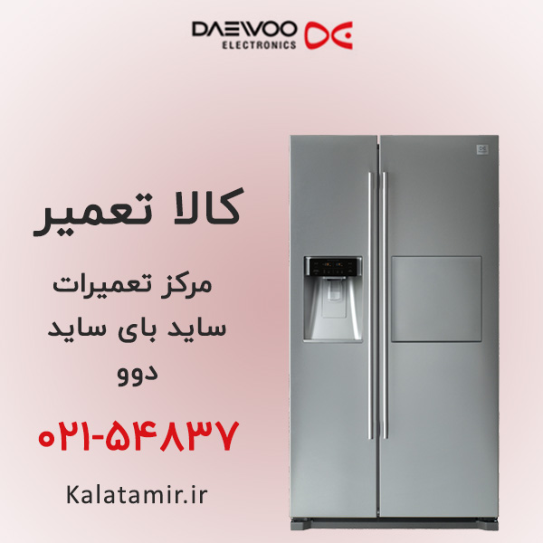 تعمیر ساید بای ساید دوو