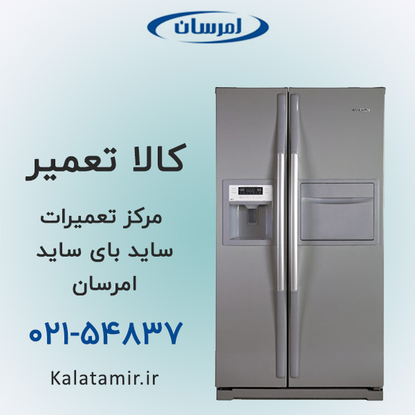 تعمیر ساید بای ساید امرسان