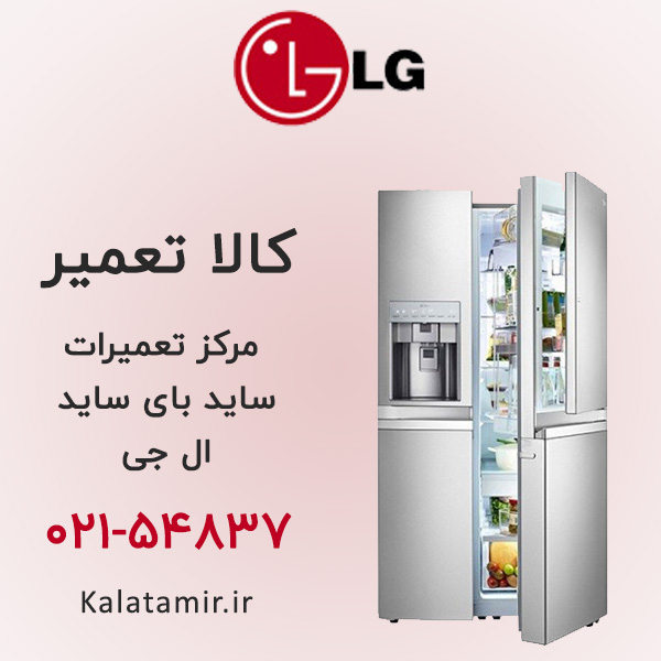 تعمیر ساید بای ساید ال جی