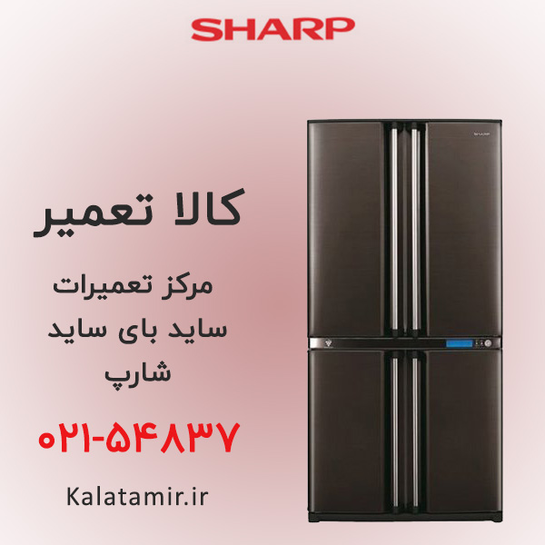 تعمیر ساید بای ساید شارپ