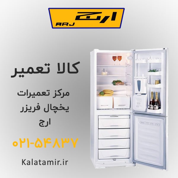 تعمیر یخچال فریزر ارج