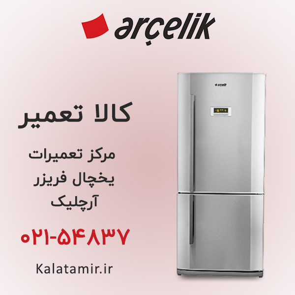 تعمیر یخچال فریزر آرچلیک