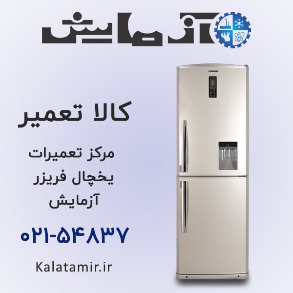 تعمیر یخچال فریزر آزمایش