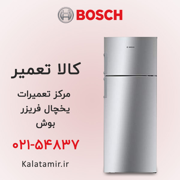تعمیر یخچال فریزر بوش