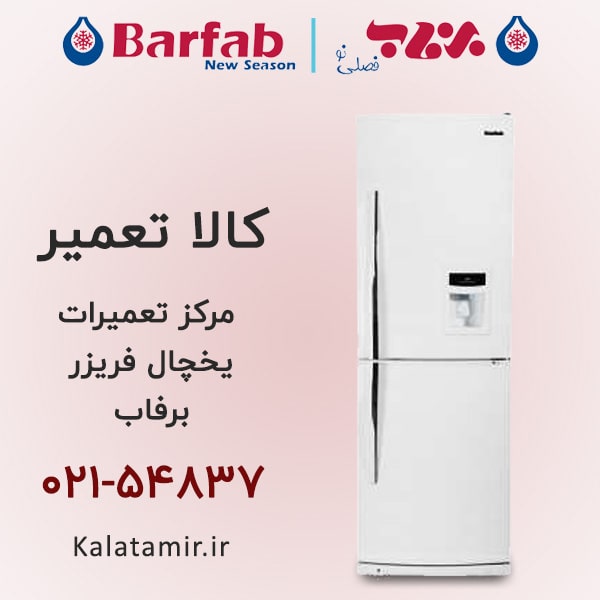 تعمیر یخچال فریزر برفاب
