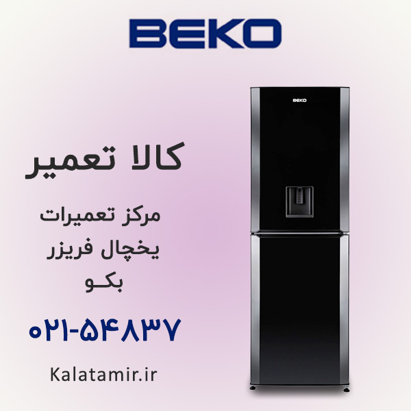 تعمیر یخچال فریزر بکو