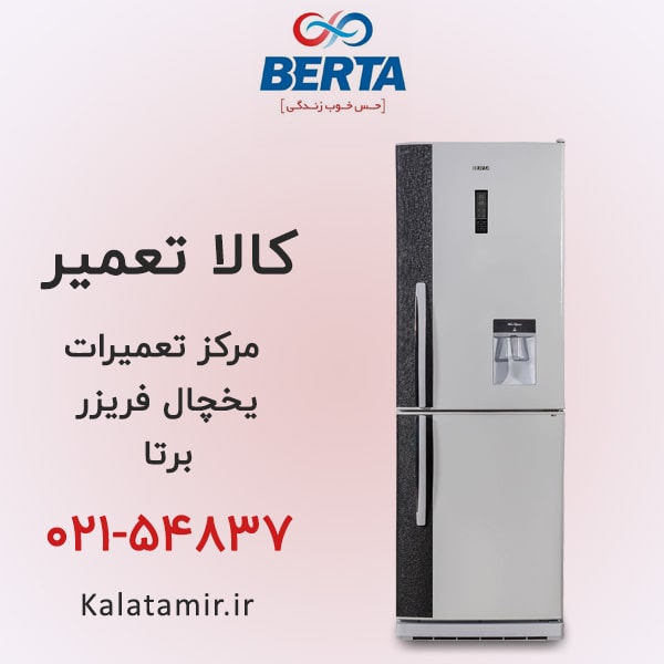 تعمیر یخچال فریزر برتا
