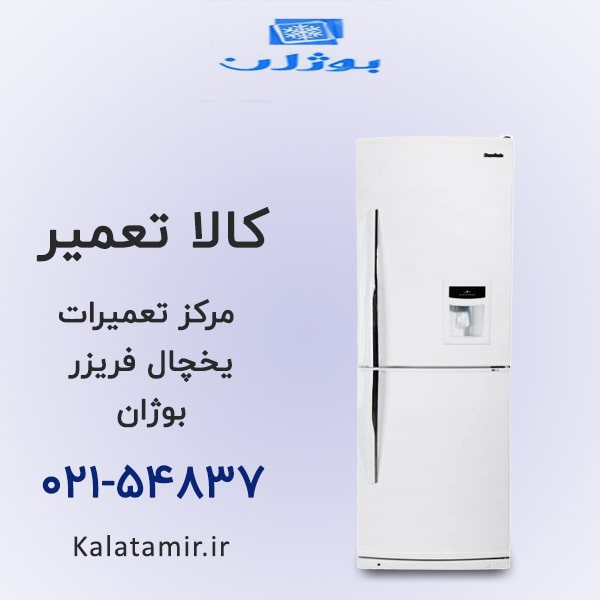 تعمیر یخچال فریزر بوژان