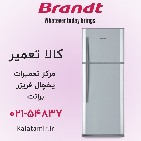 تعمیر یخچال فریزر برانت