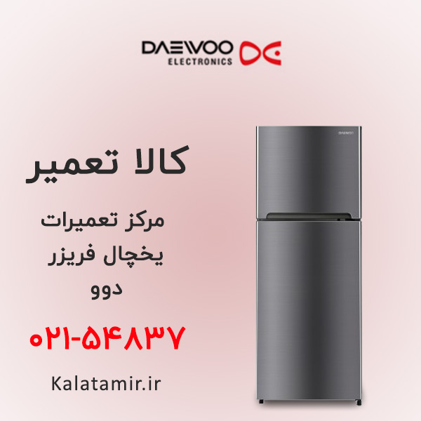 تعمیر یخچال فریزر دوو