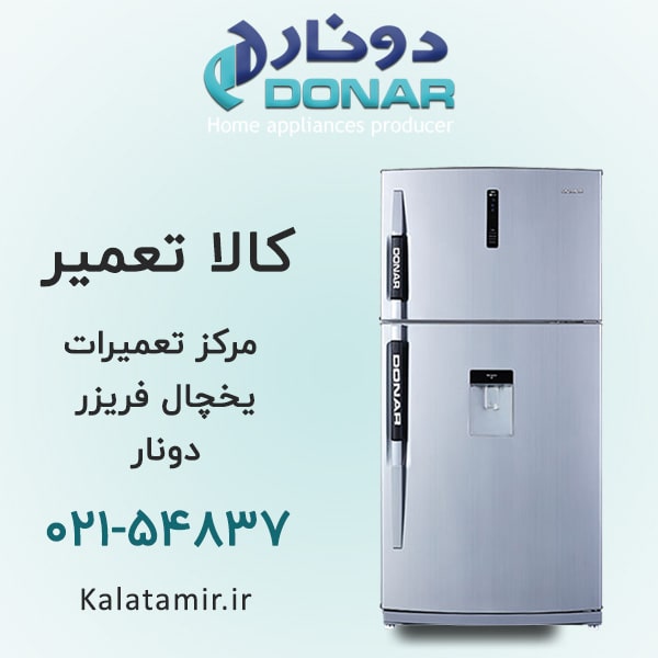 تعمیر یخچال فریزر دونار
