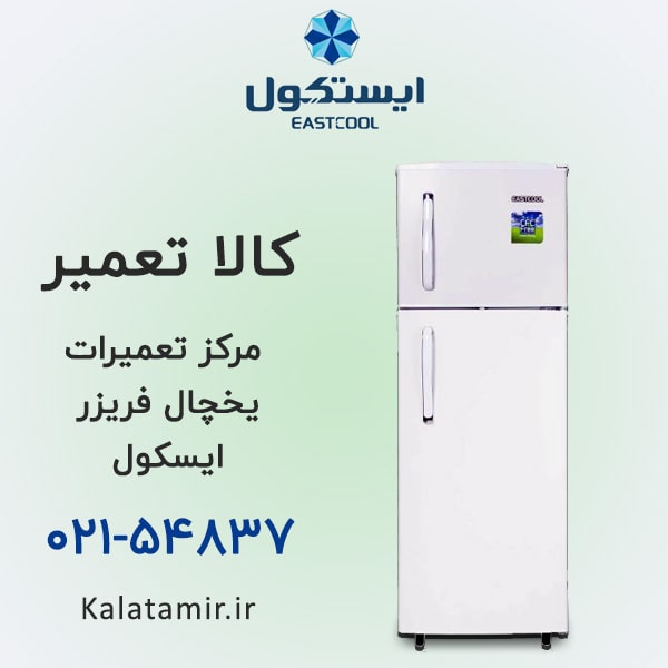 تعمیر یخچال فریزر ایستکول