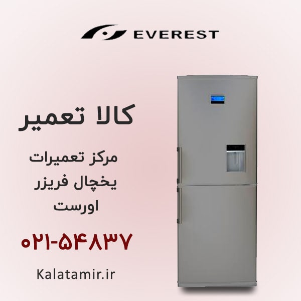 تعمیر یخچال فریزر اورست