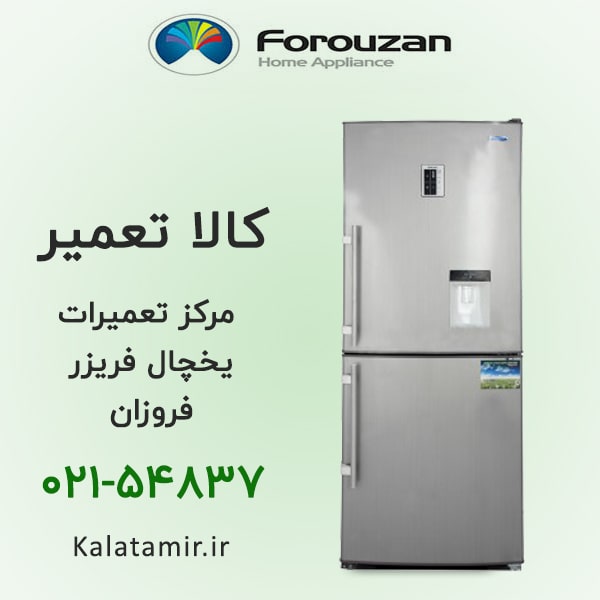 تعمیر یخچال فریزر فروزان