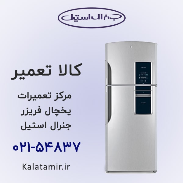 تعمیر یخچال فریزر جنرال استیل