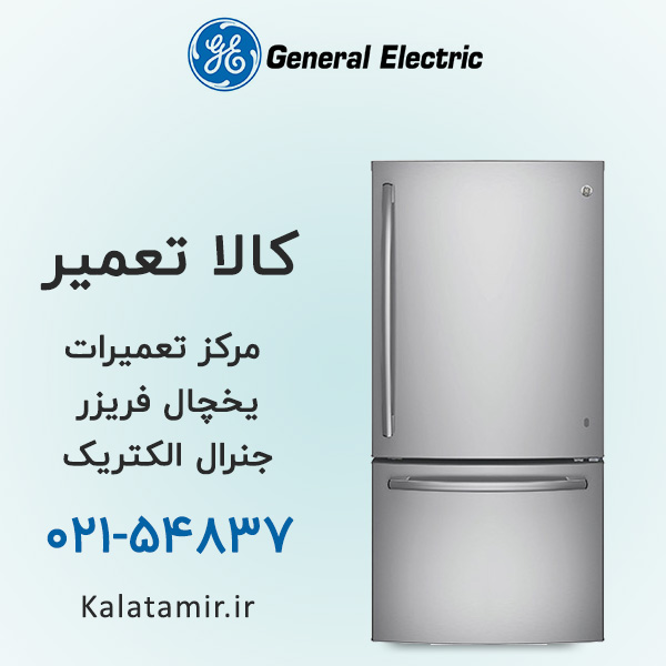 تعمیر یخچال فریزر جنرال الکتریک