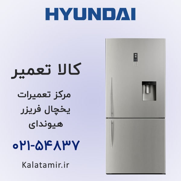 تعمیر یخچال فریزر هیوندای