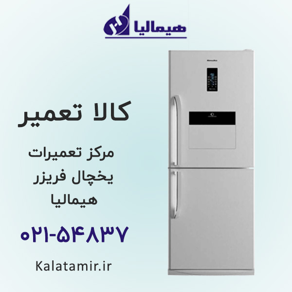 تعمیر یخچال فریزر هیمالیا
