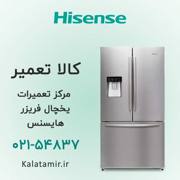 تعمیر یخچال فریزر هایسنس