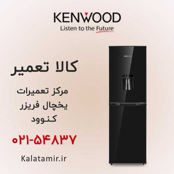 تعمیر یخچال فریزر کنوود