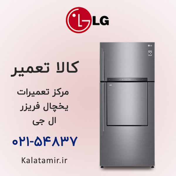 تعمیر یخچال فریزر ال جی