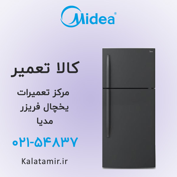 تعمیر یخچال فریزر مدیا